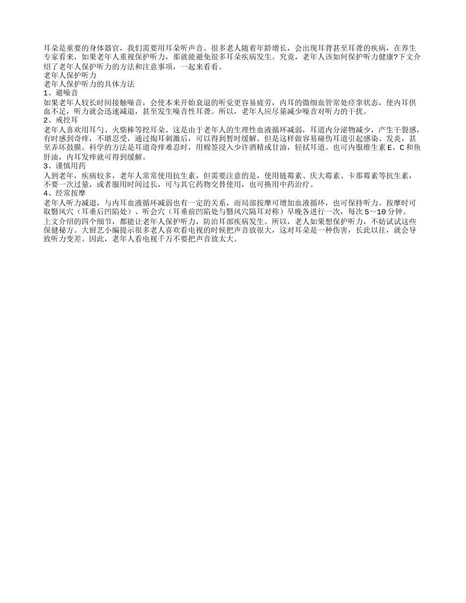老年人保护听力的注意事项_第1页