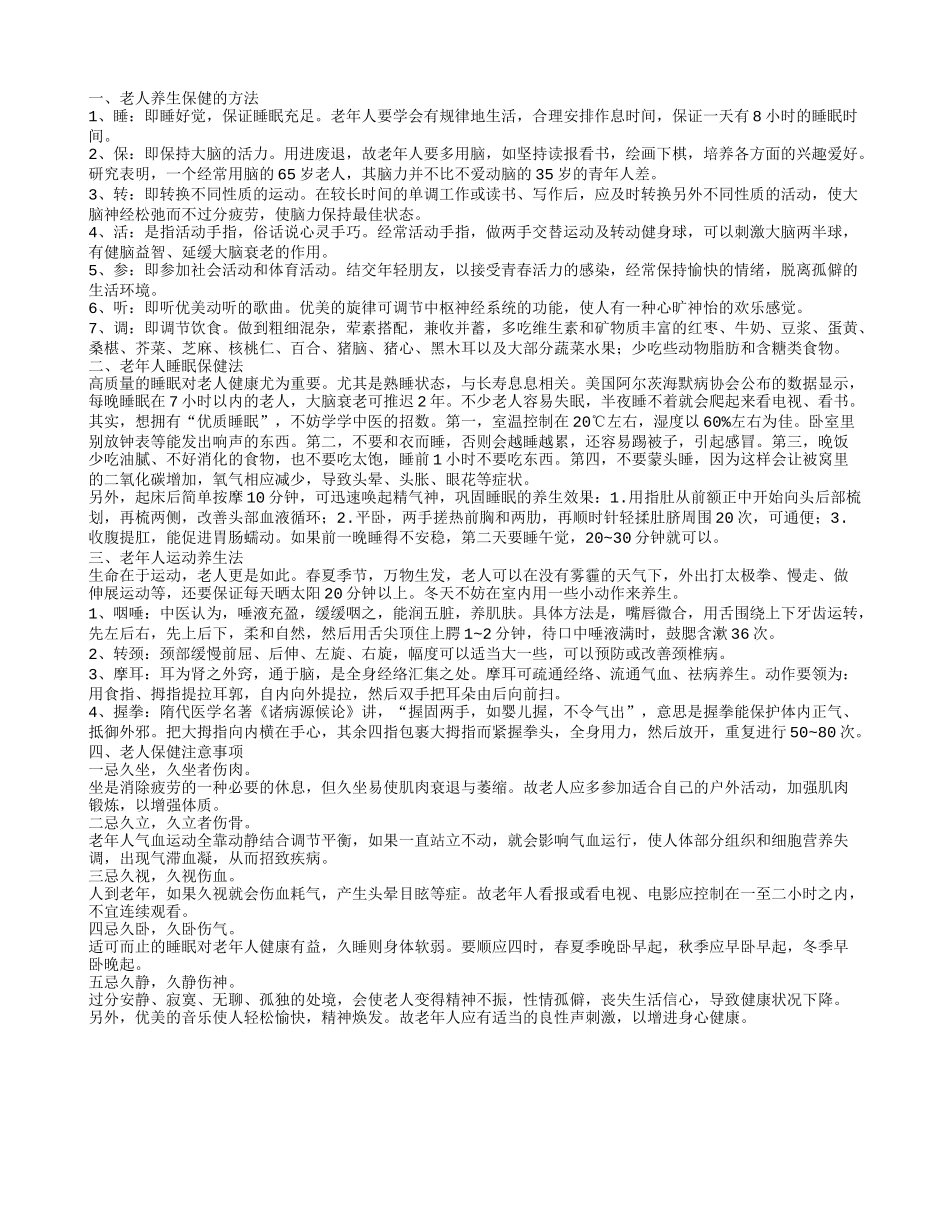 老年人保健方法,老年人睡眠保健法_第1页