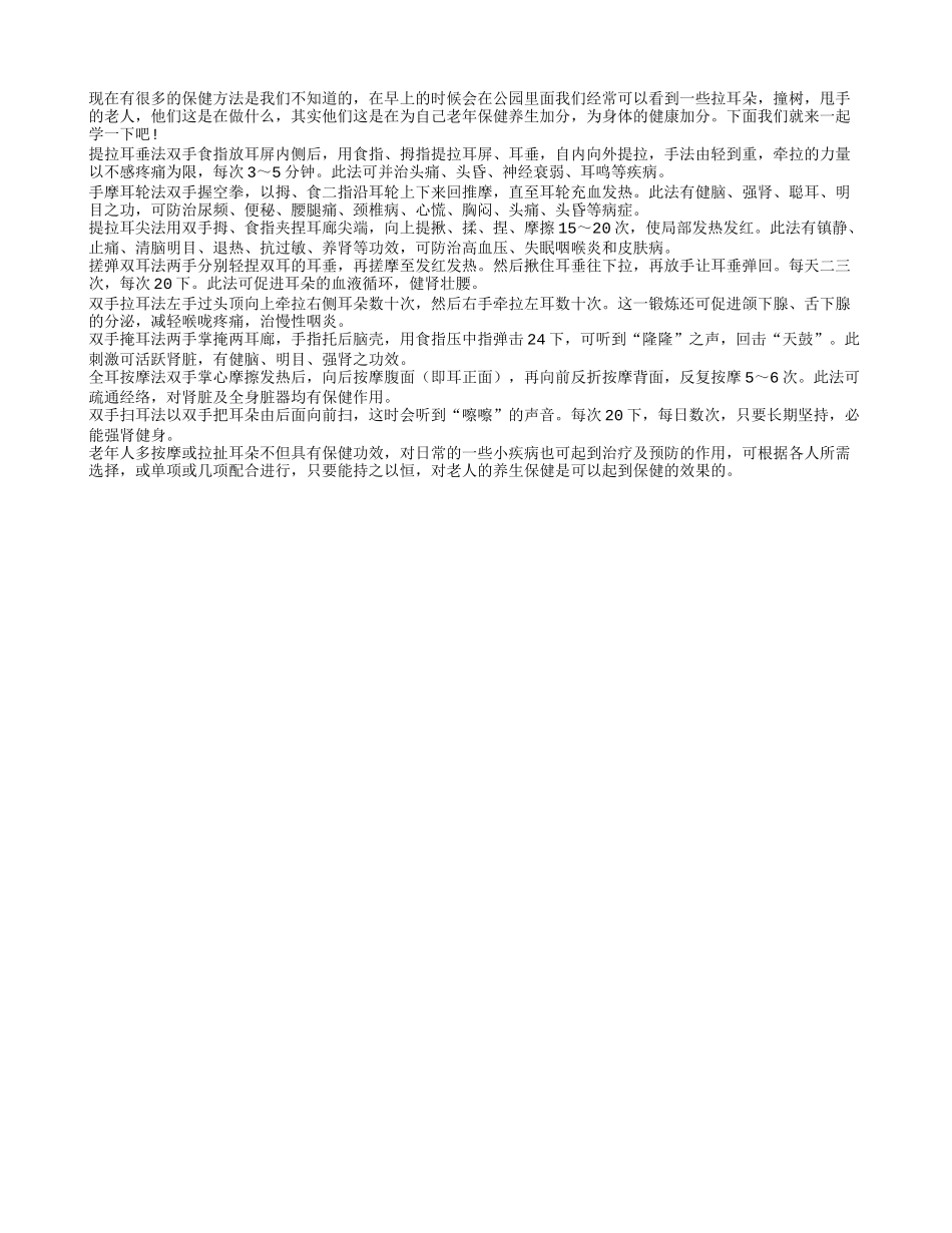 老年人保健方法新奇多样 拉耳朵保护听力四季保健_第1页