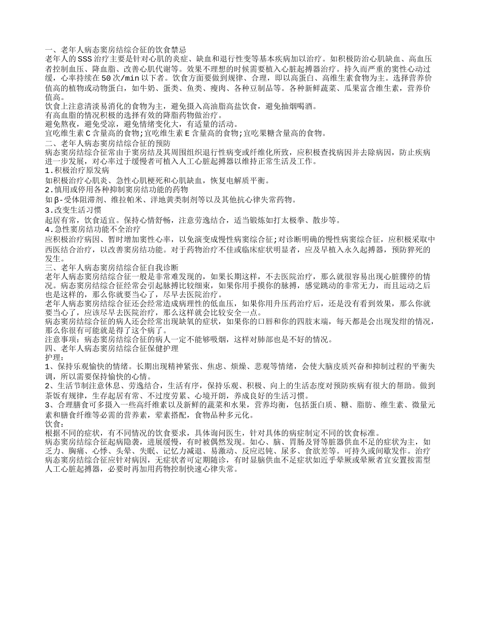 老年人病态窦房结综合征的饮食禁忌 预防式关键_第1页