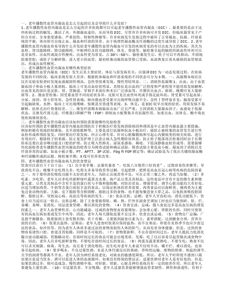 老年人播散性血管内凝血饮食禁忌需注意那些_第1页