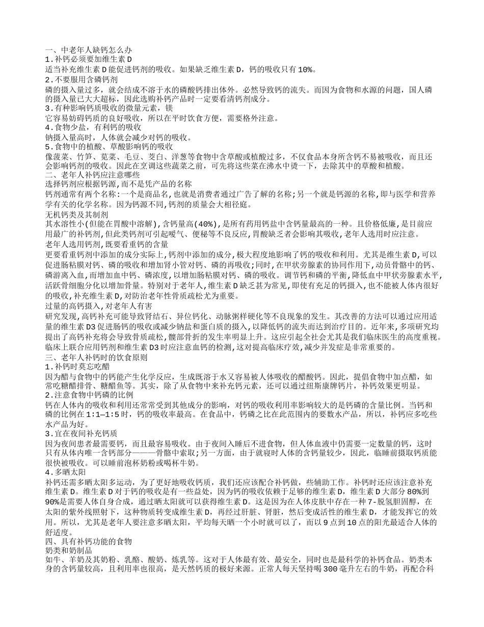 老年人补钙 中老年人缺钙怎么办_第1页