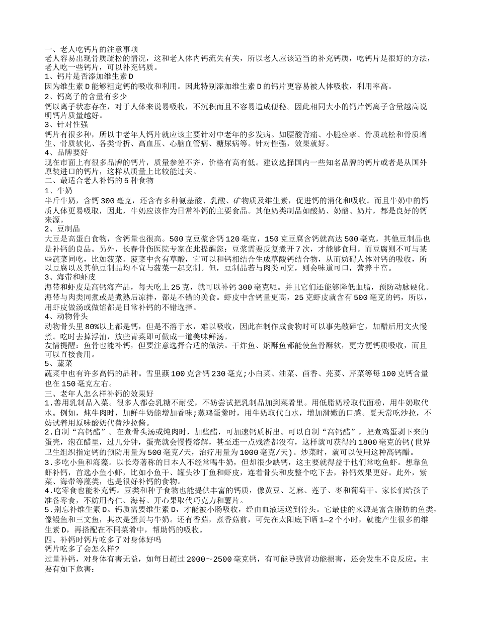 老年人补钙吃钙片好吗教你正确补钙_第1页