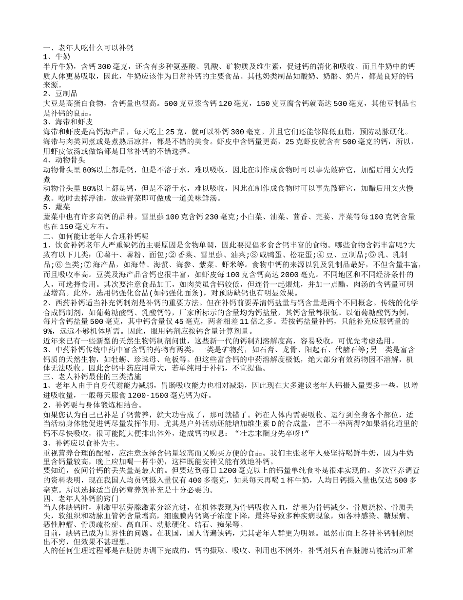 老年人补钙吃什么好 多吃五大食物助老年人补钙_第1页