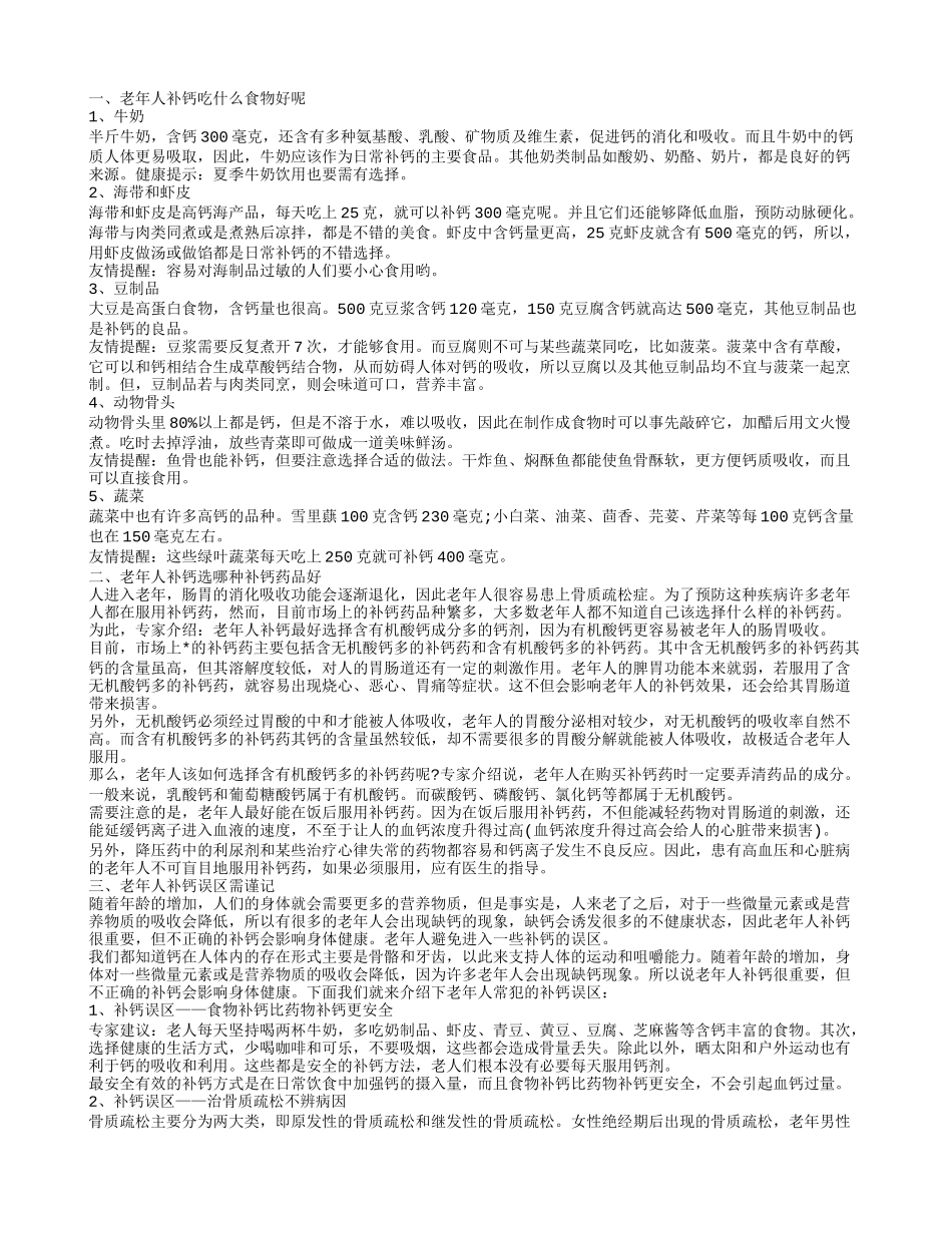 老年人补钙吃什么食物好呢,老年人补钙选哪种补钙药品好,老年人补钙误区需谨记_第1页