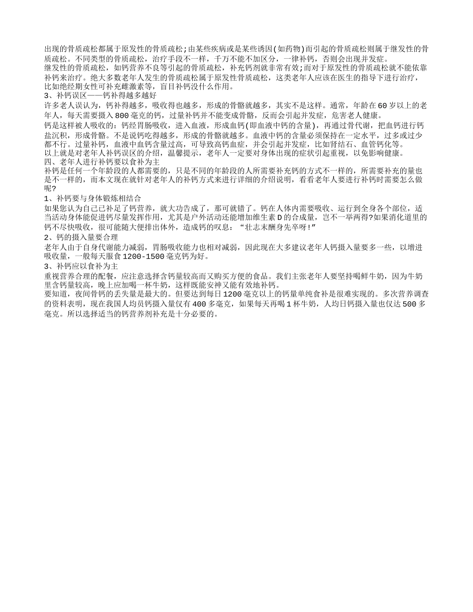 老年人补钙吃什么食物好呢,老年人补钙选哪种补钙药品好,老年人补钙误区需谨记_第2页
