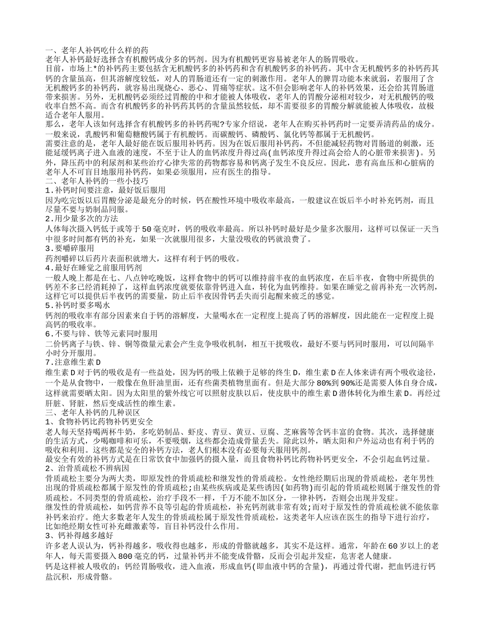 老年人补钙吃什么药 老年人补钙的几个误区_第1页