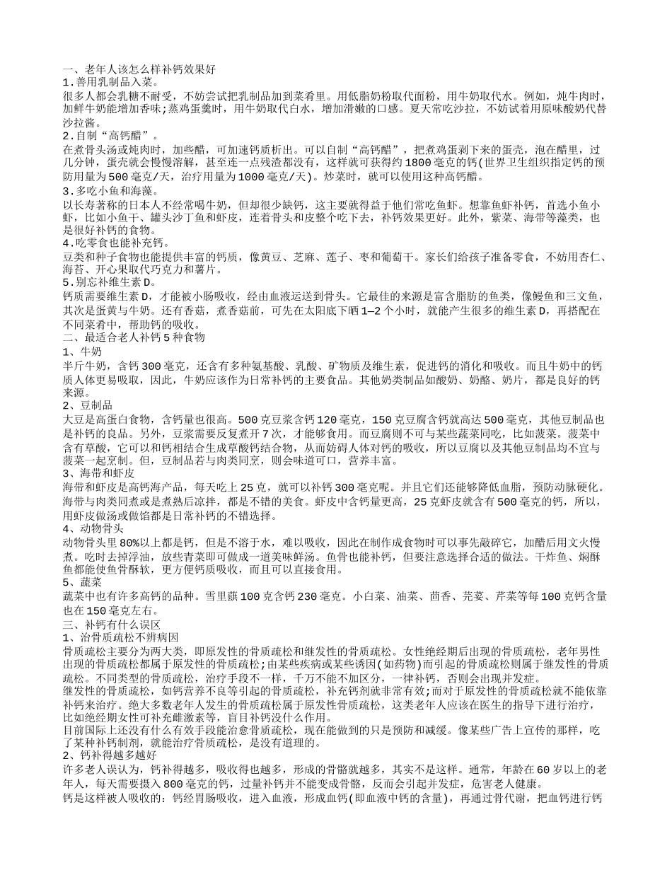 老年人补钙吃什么最好老年人缺钙有哪些原因_第1页