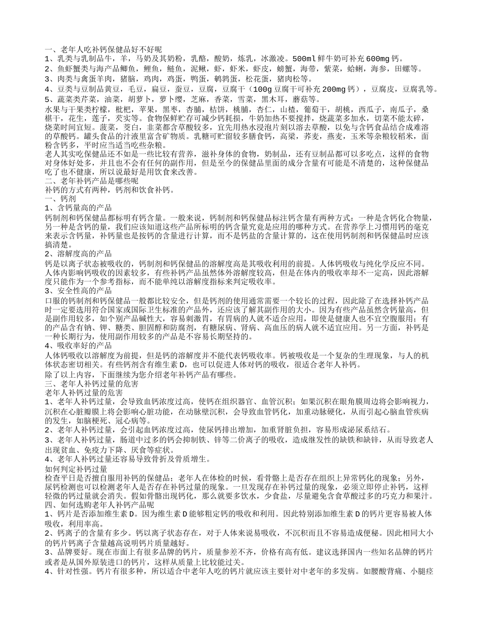 老年人补钙的保健品好吗 老年补钙产品是哪些呢_第1页