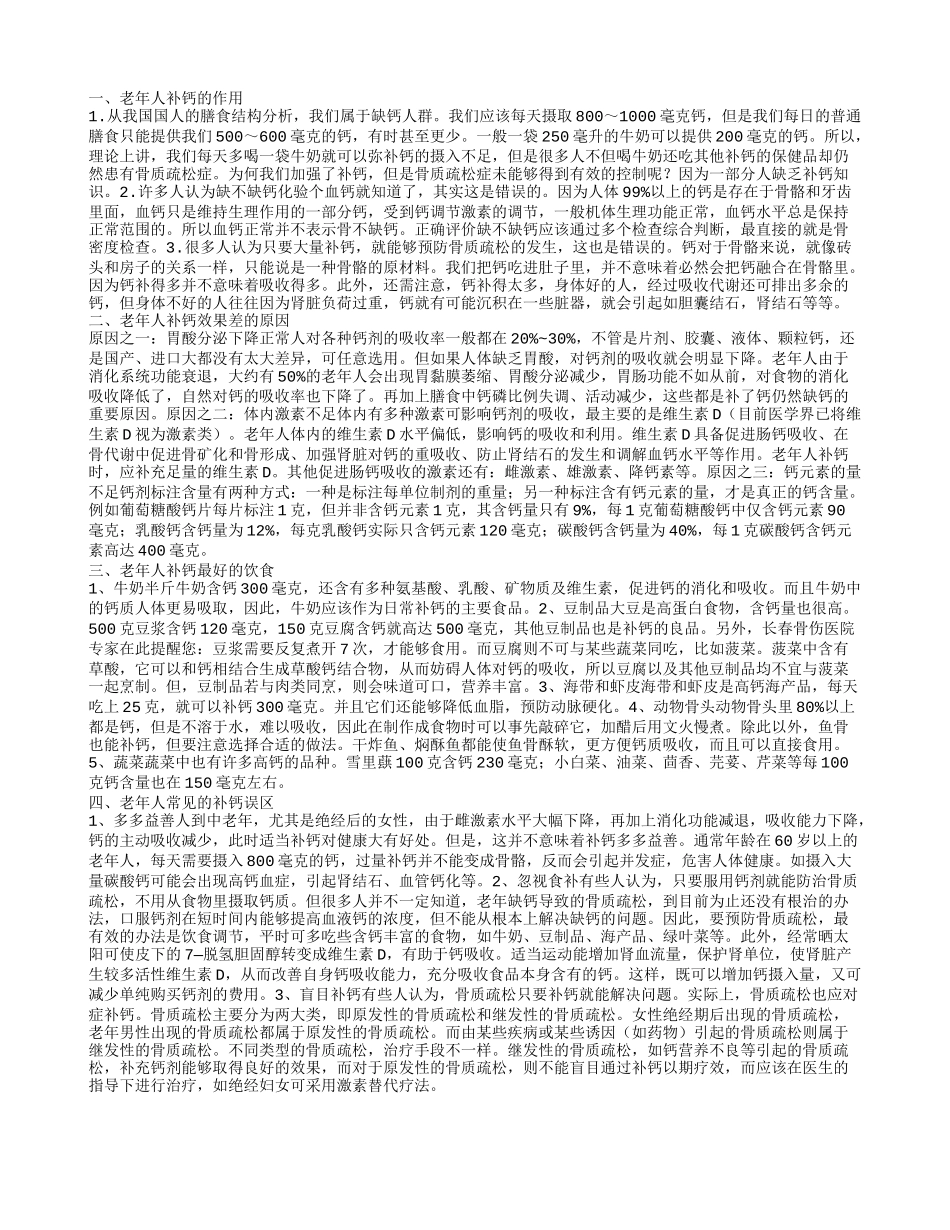 老年人补钙的作用 老年人补钙最好的饮食_第1页
