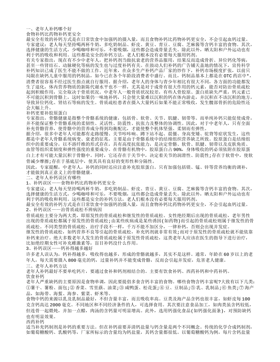 老年人补钙哪个好,老年人补钙误区有哪些_第1页