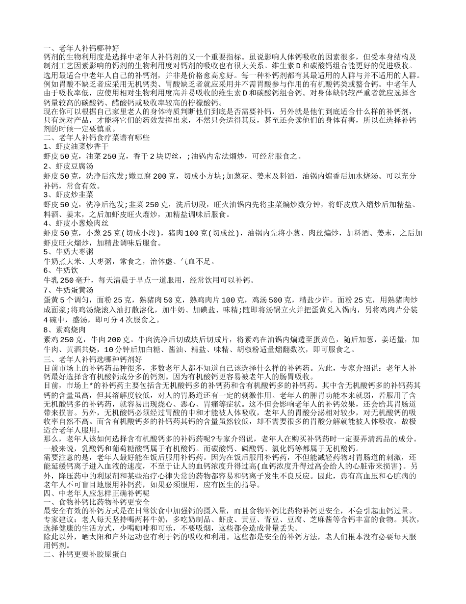 老年人补钙哪种好,老年人补钙选哪种钙剂好_第1页