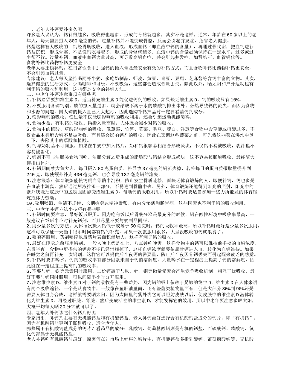 老年人补钙要补多久 中老年补钙注意事项_第1页