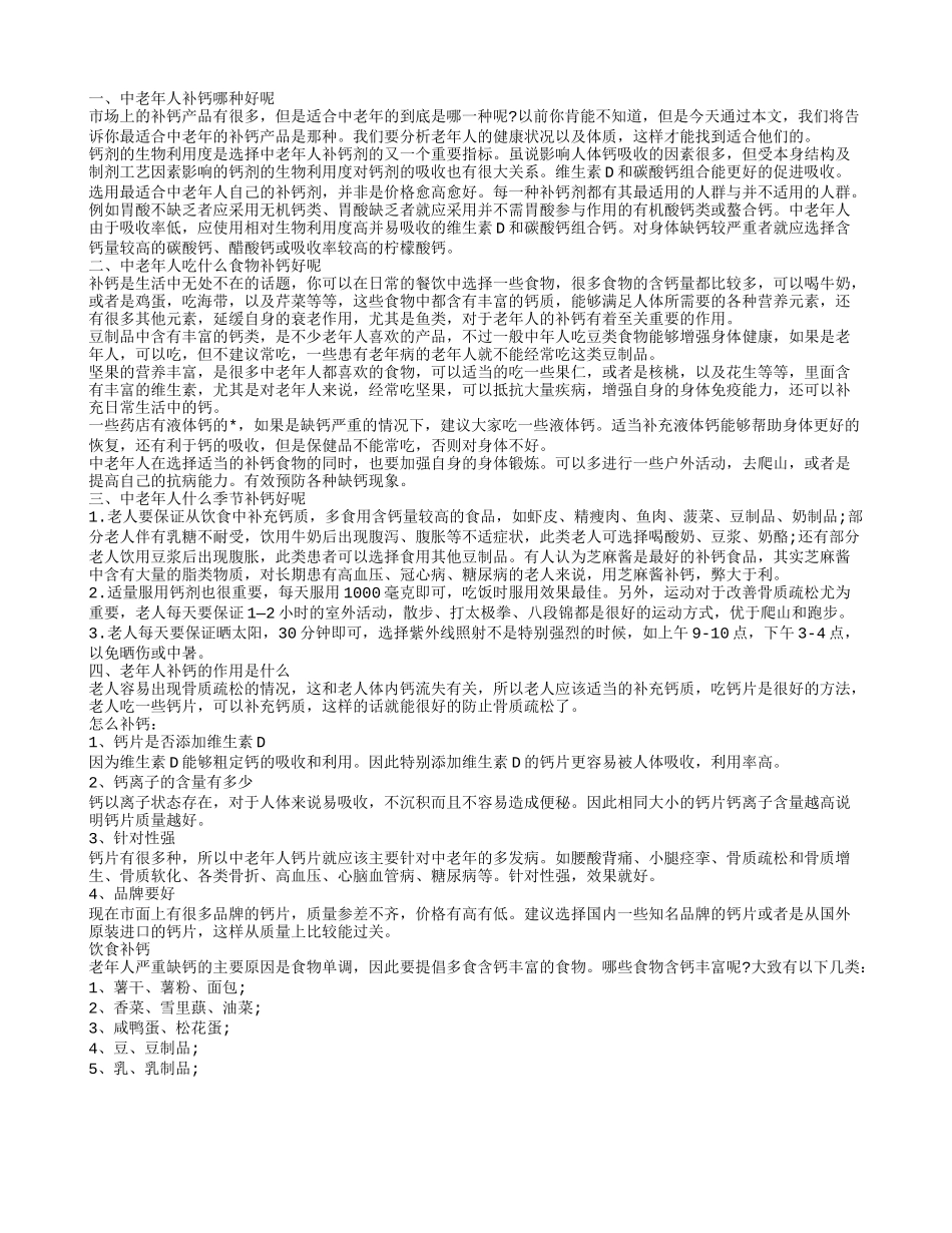 老年人补钙用什么好,中老年人吃什么食物补钙好呢_第1页