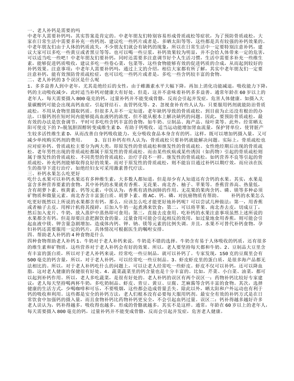 老年人补钙有用吗 老年人补钙推荐吃什么_第1页