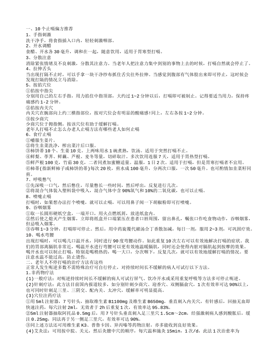 老年人不停打嗝怎么办呢 老年人为什么总打嗝_第1页