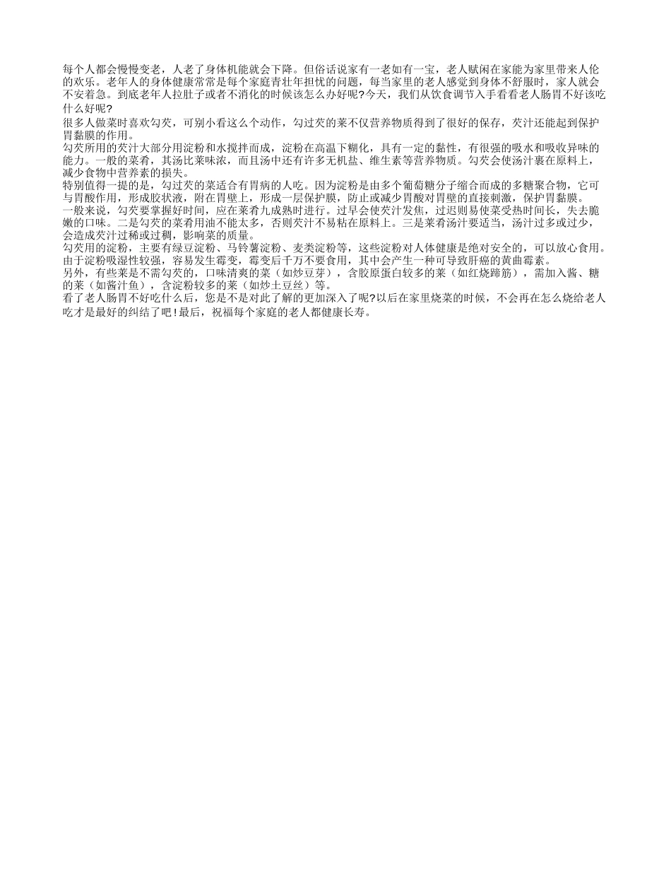 老年人肠胃不好该吃些什么呢？_第1页