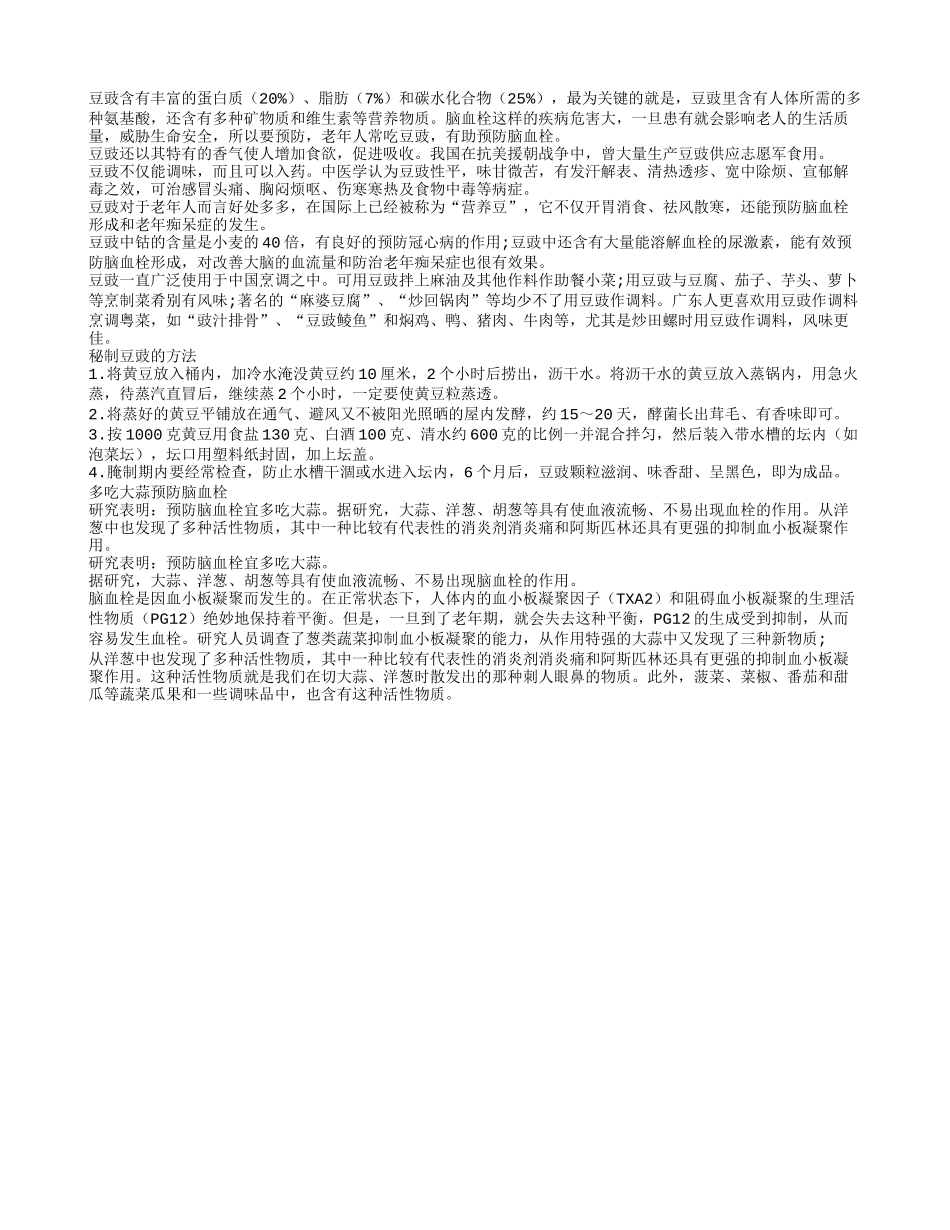 老年人常吃豆豉 有助预防脑血栓_第1页