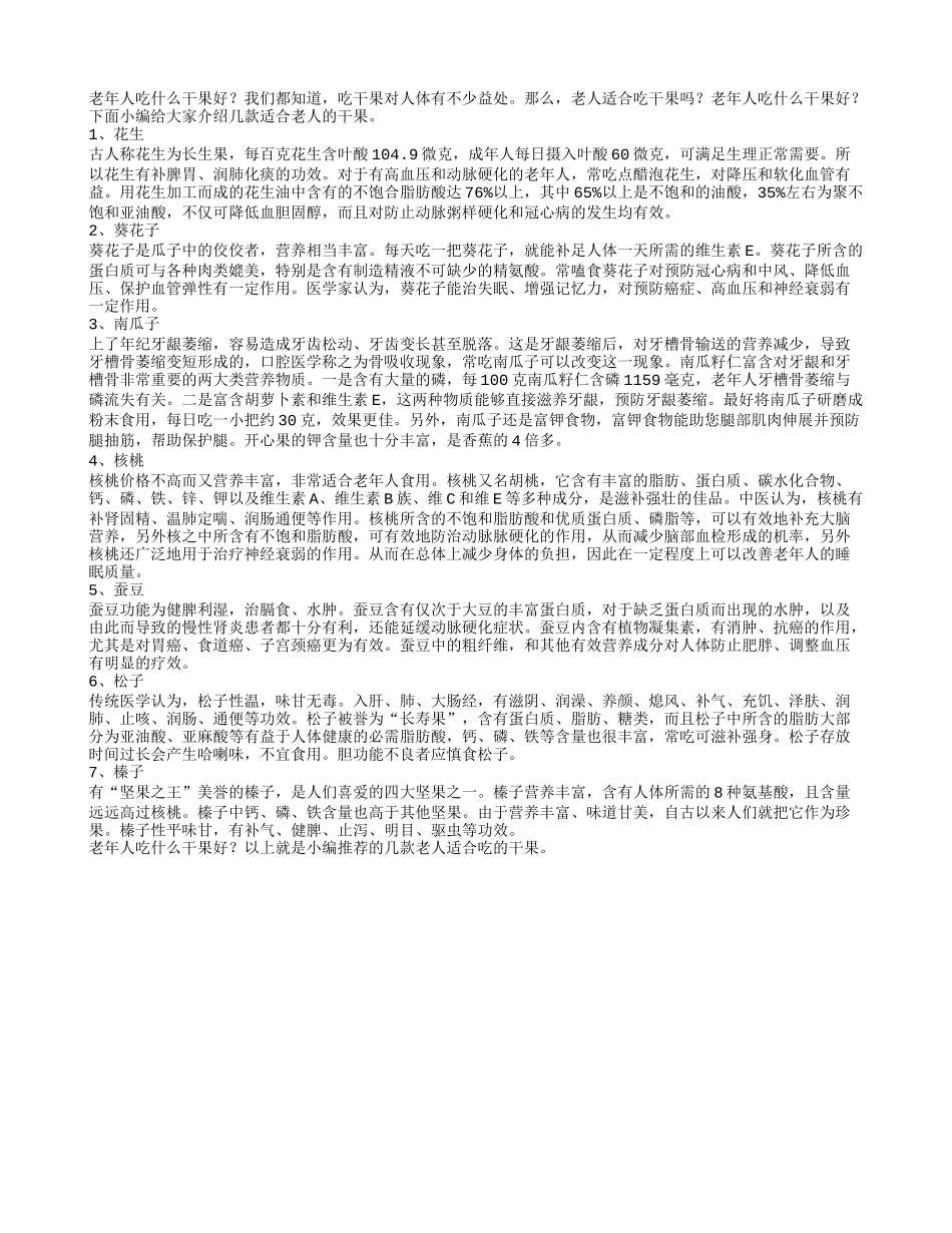 老年人吃什么干果才好_第1页