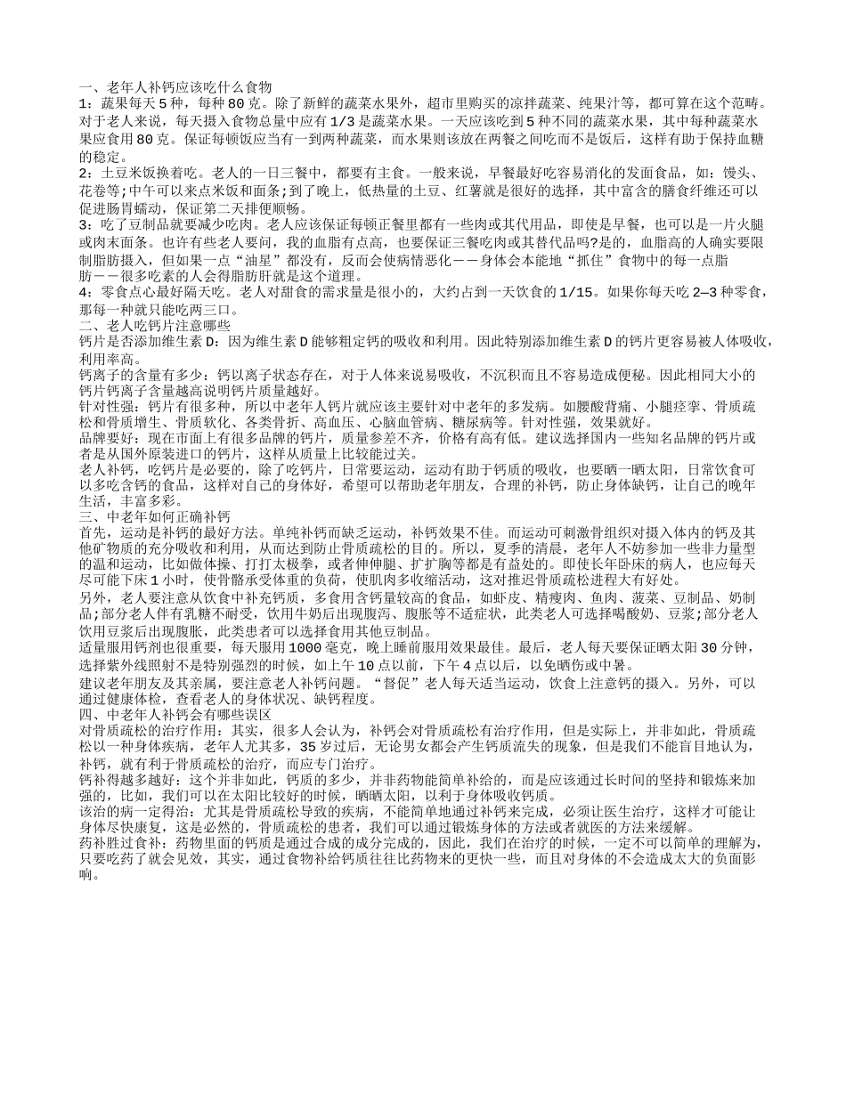 老年人吃什么最补钙 老年人补钙注意什么_第1页