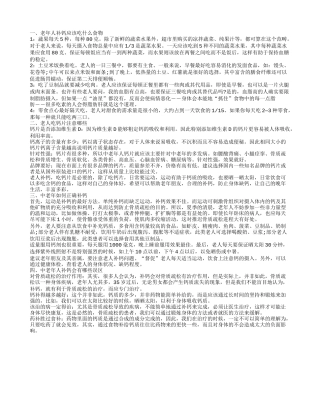 老年人吃什么最补钙 老年人补钙注意什么