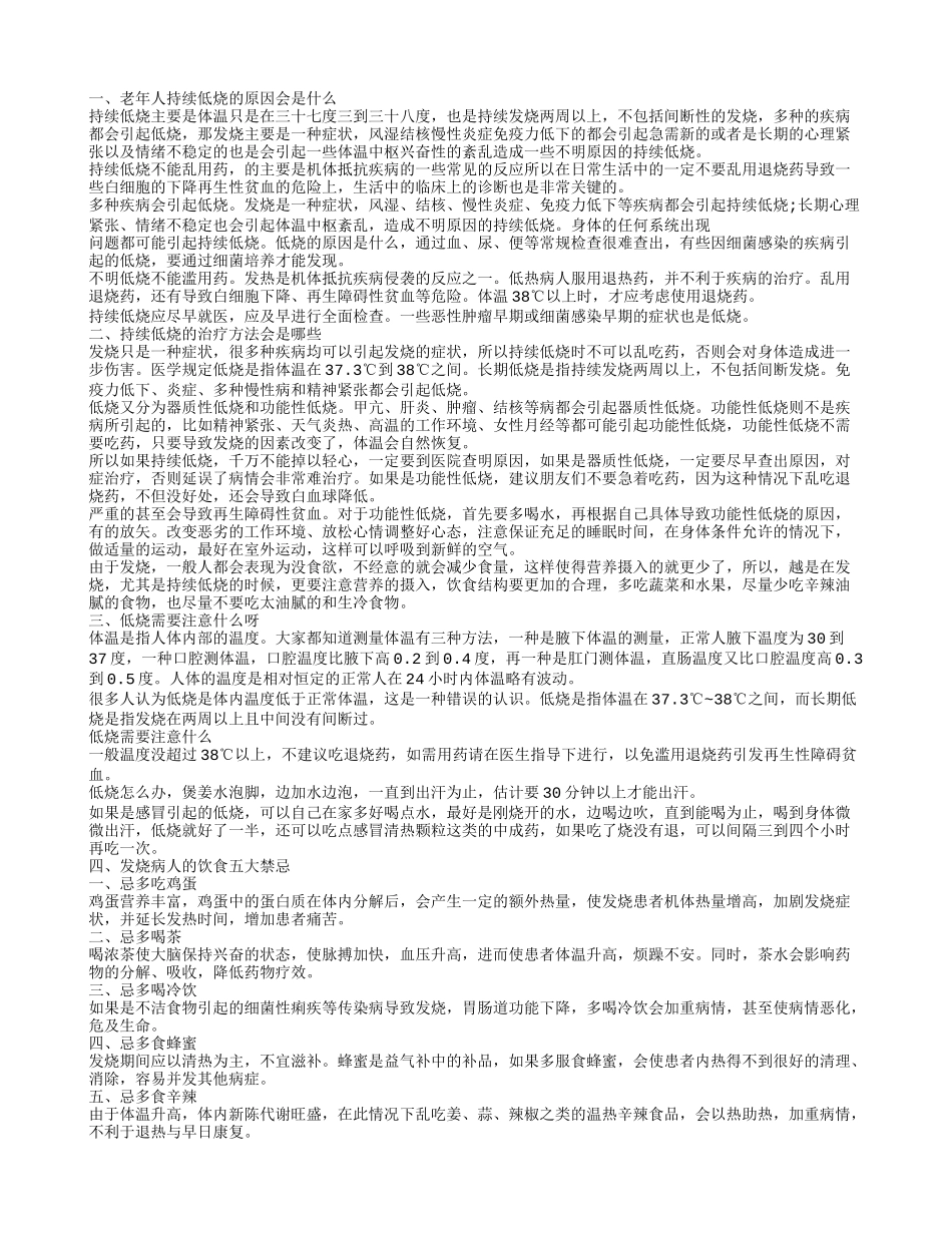 老年人持续低烧的原因有这些你知道了吗 持续低烧有这些治疗方法来帮忙解决_第1页