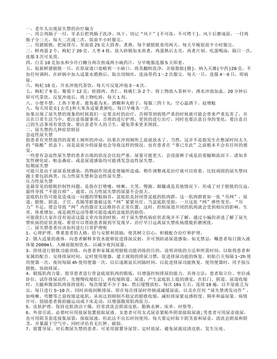老年人出现尿失禁的治疗偏方有哪些 尿失禁患者应该如何进行日常护理_第1页