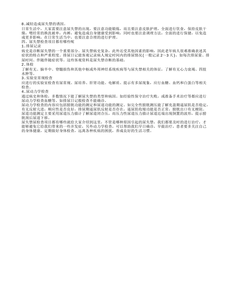 老年人出现尿失禁的治疗偏方有哪些 尿失禁患者应该如何进行日常护理_第2页