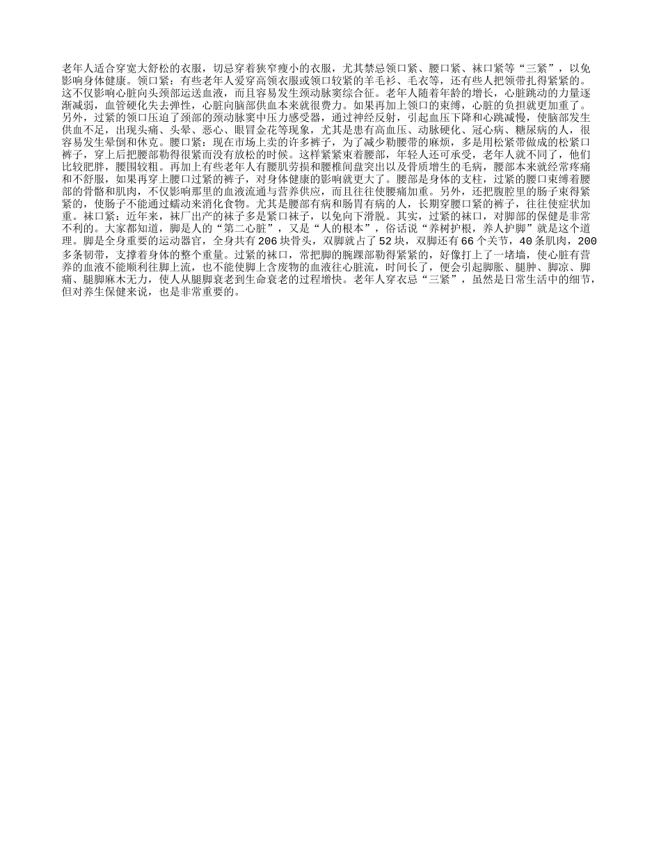 老年人穿衣 要忌“三紧”_第1页