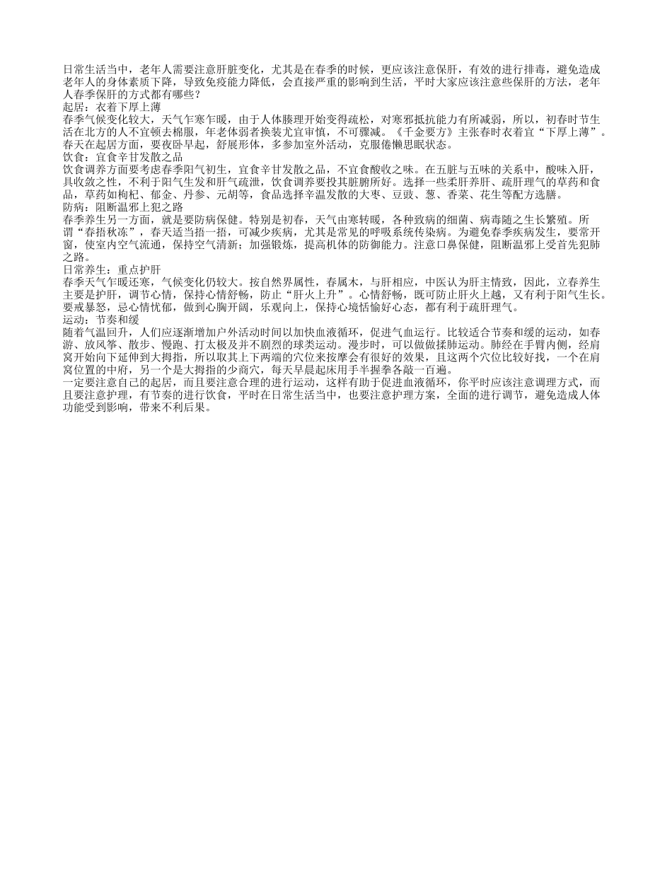 老年人春季保肝的方式都有哪些春季保健_第1页