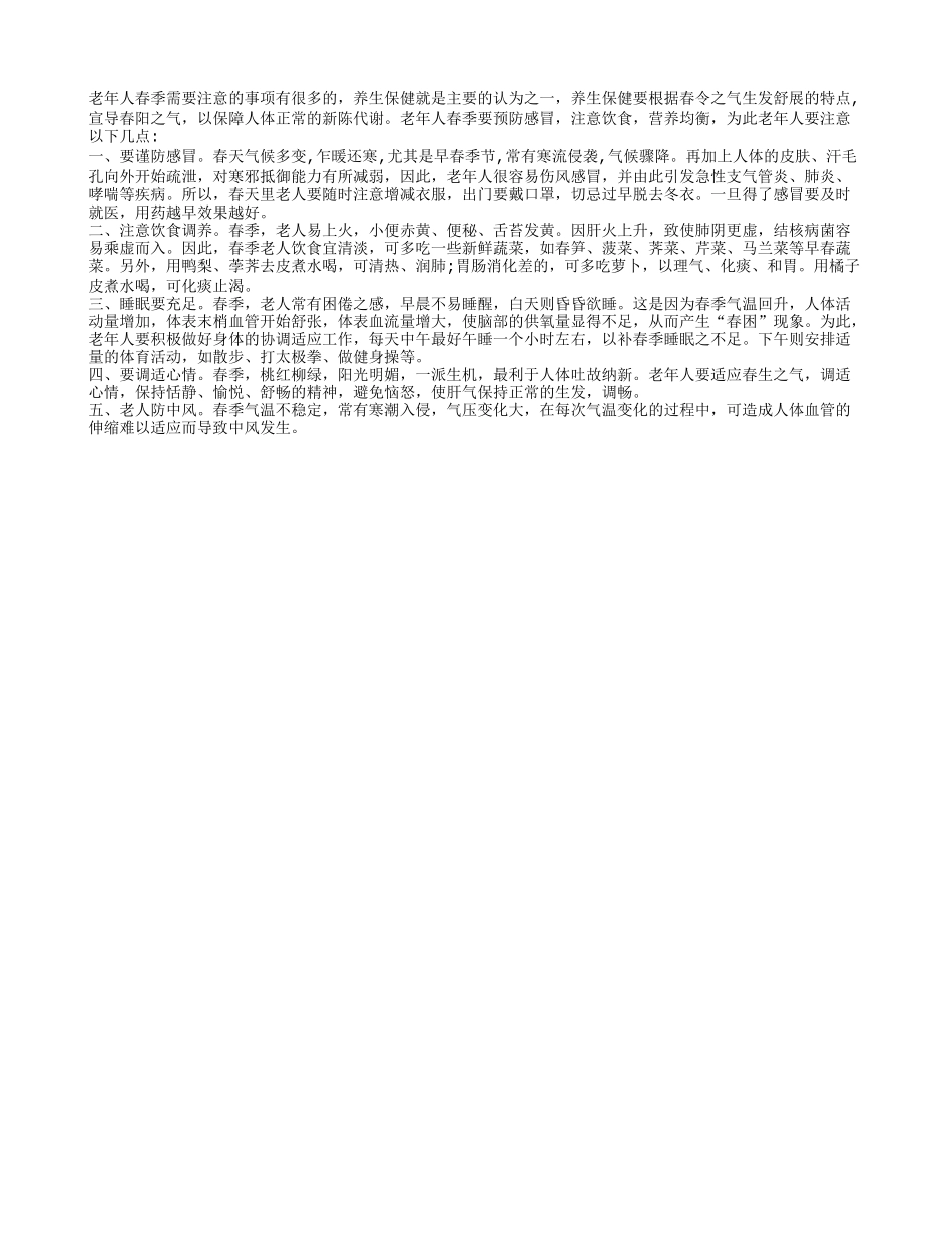 老年人春季养生吃好睡好能预防感冒春季保健_第1页