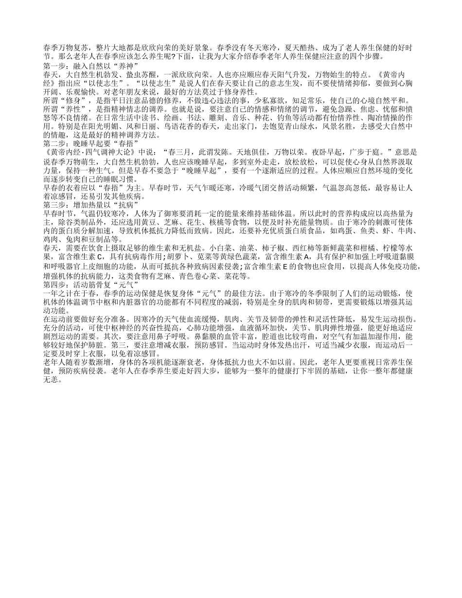 老年人春季养生走好四大步_第1页