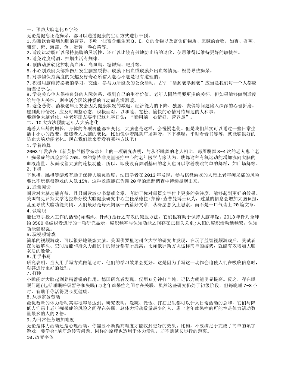 老年人大脑老化如何预防 全球最全面的抗衰老秘诀_第1页