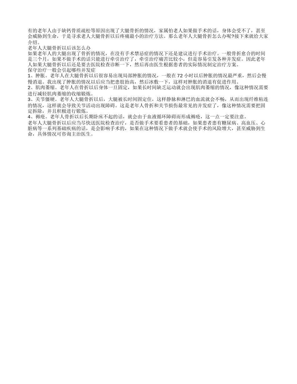 老年人大腿骨折怎么办 警惕保守治疗的并发症_第1页
