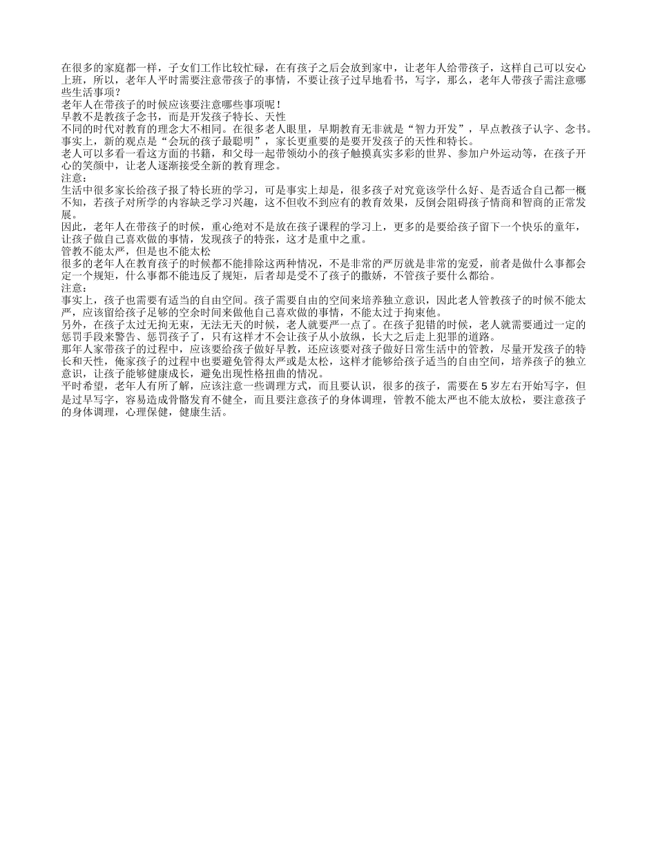 老年人带孩子需注意哪些生活事项_第1页