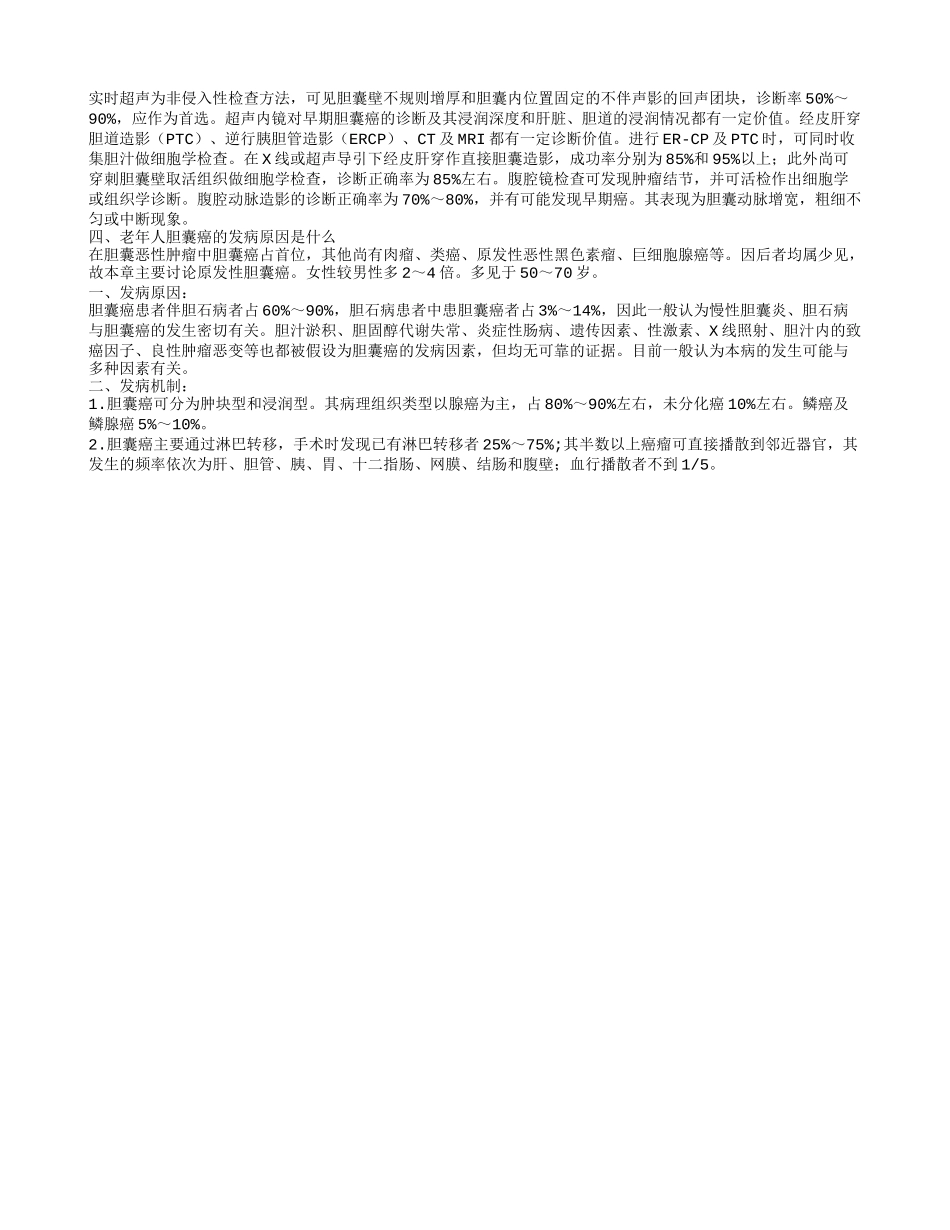 老年人胆囊癌的饮食禁忌是什么 老年人胆囊癌的检查方法是什么_第2页