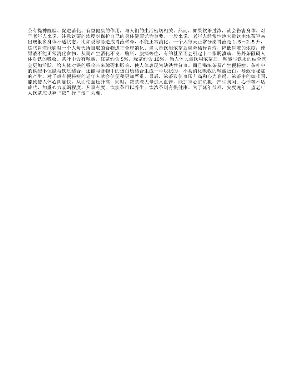 老年人淡茶养生 浓茶伤身_第1页