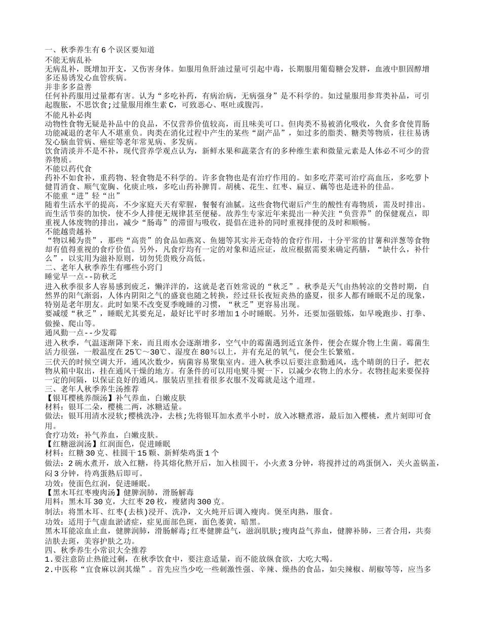 老年人的秋季养生窍门有哪些  秋季养生有哪些误区_第1页