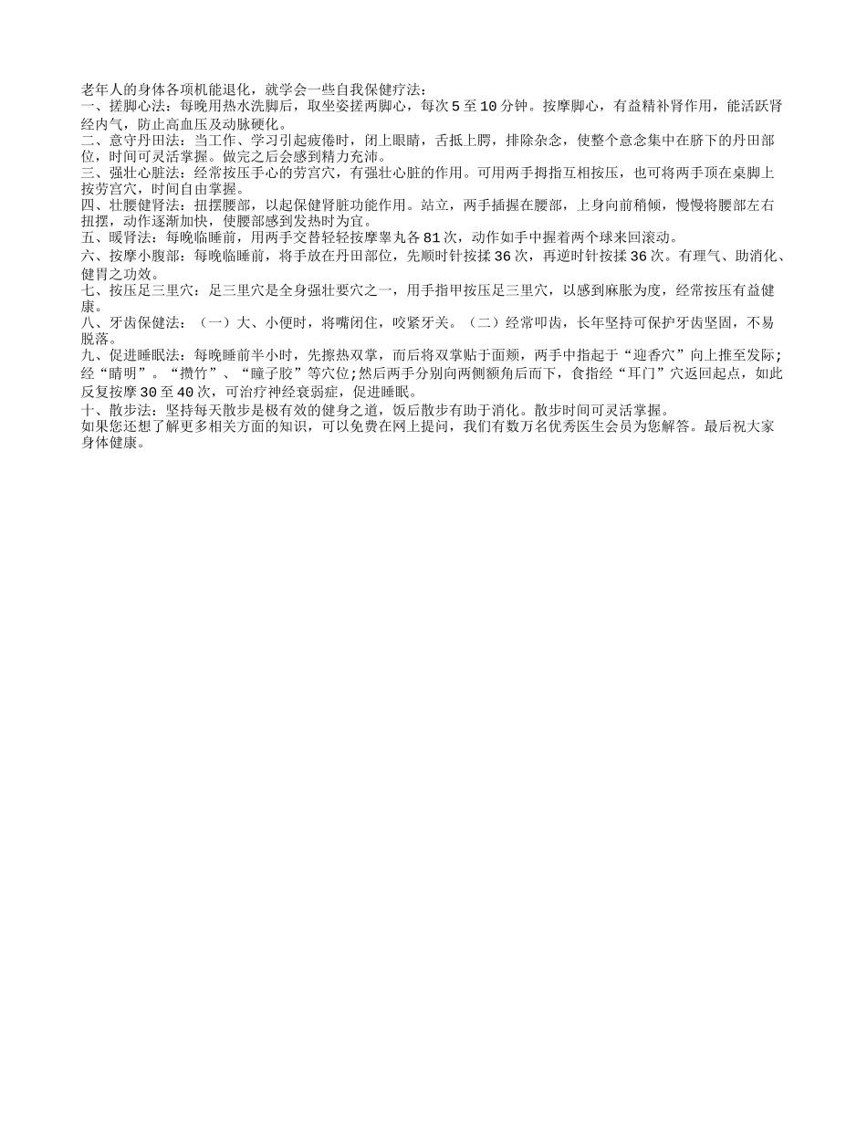 老年人的十种自我保健四季保健_第1页