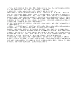 老年人定期体检可以及时发现疾病及早治疗