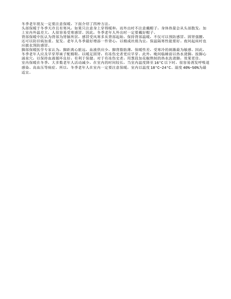 老年人冬季保暖的四种方法四季保健_第1页