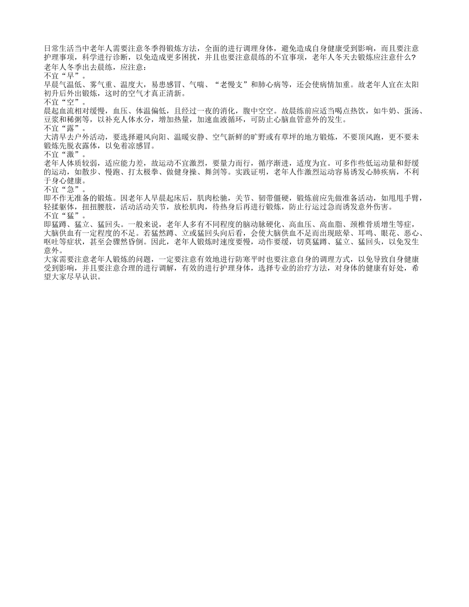 老年人冬季出去晨练应注意什么养性_第1页