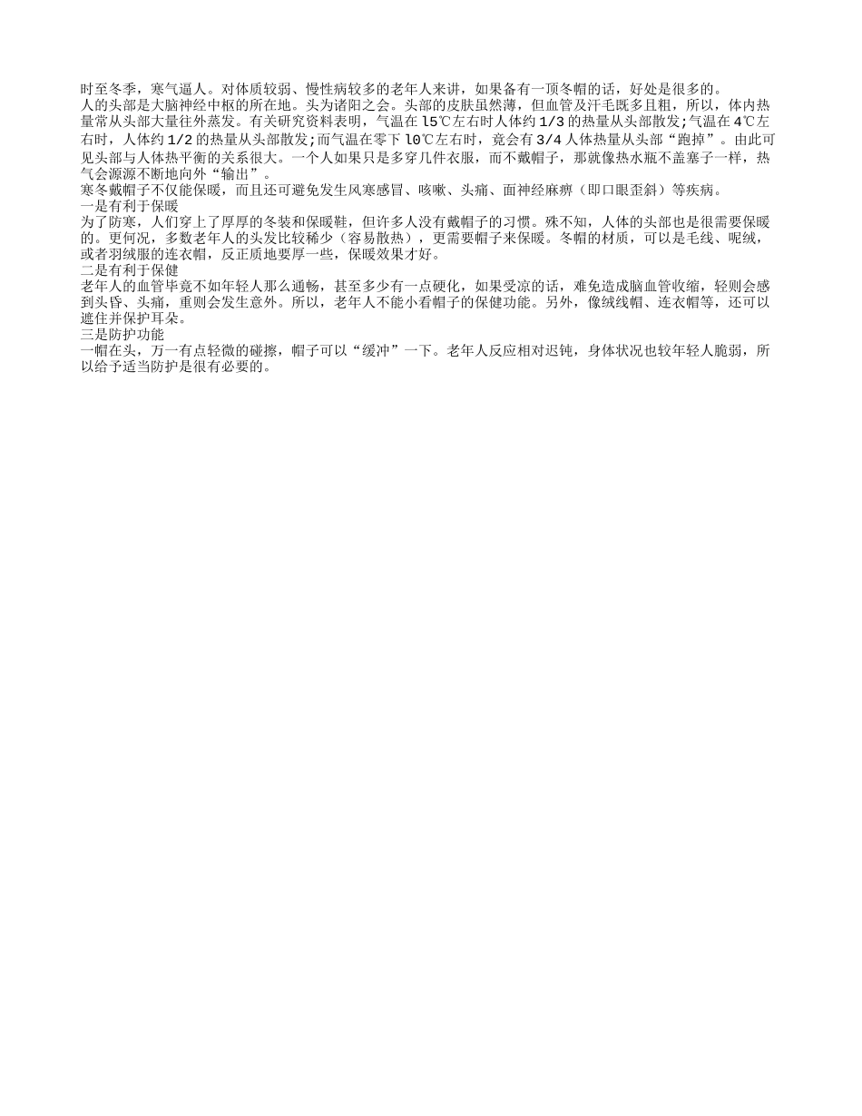 老年人冬季带帽子的好处多四季保健_第1页