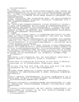 老年人冬季怎样养生老年人冬季养生吃什么