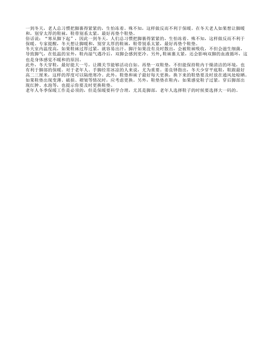老年人冬天穿鞋最好要选大一号的_第1页
