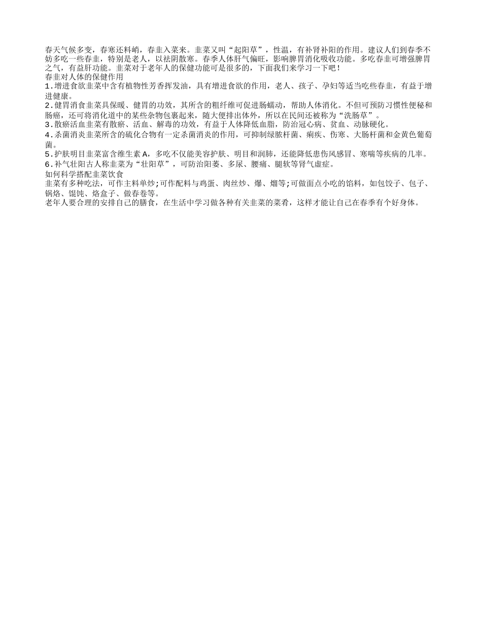 老年人多吃韭菜有助于身体更健康春季保健_第1页