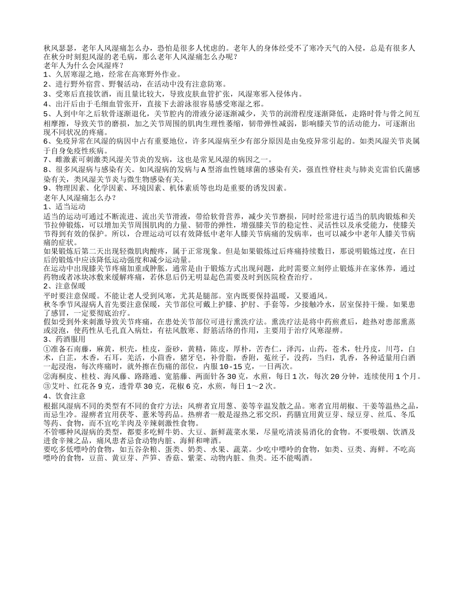 老年人风湿痛怎么办_第1页