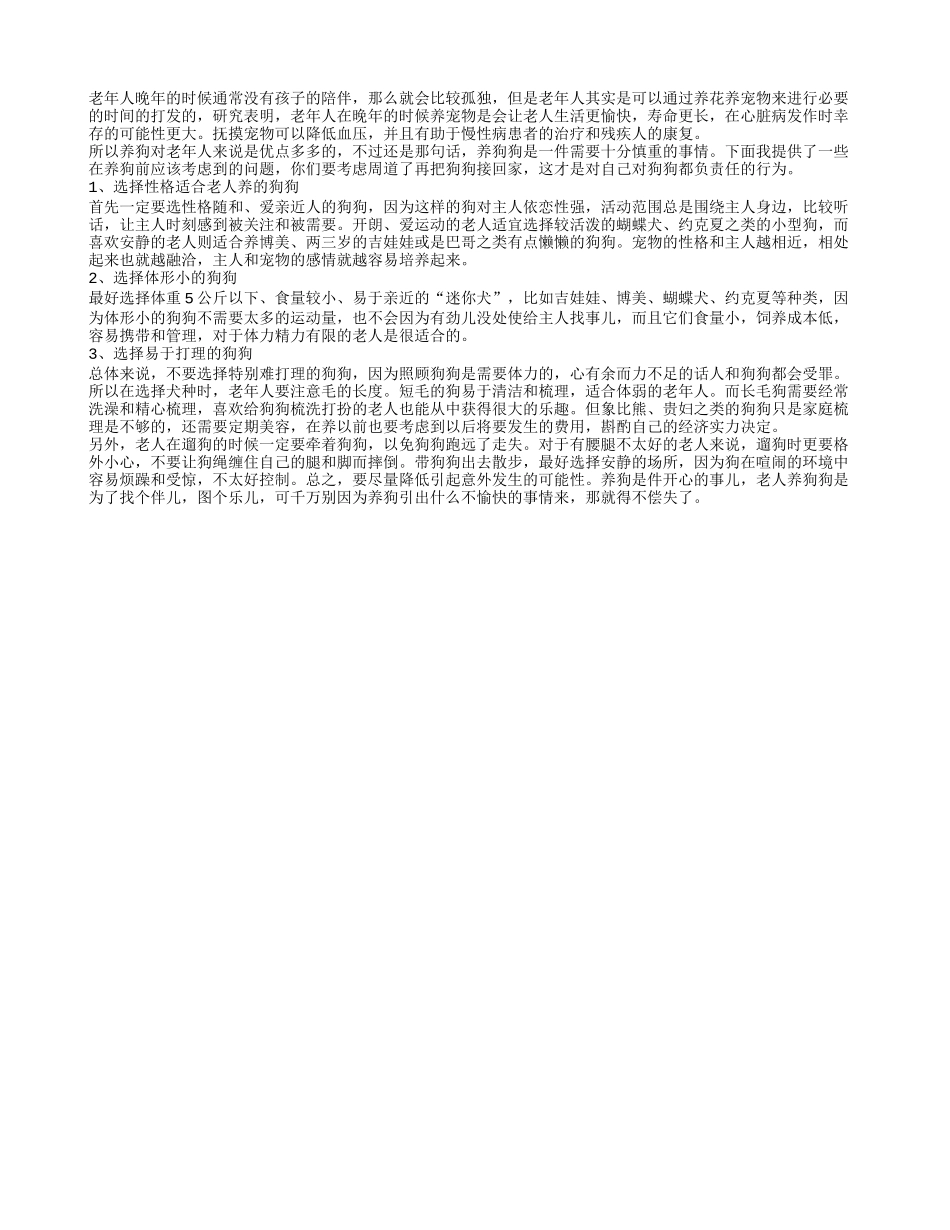 老年人孤独晚年 养宠物有助于身心健康_第1页