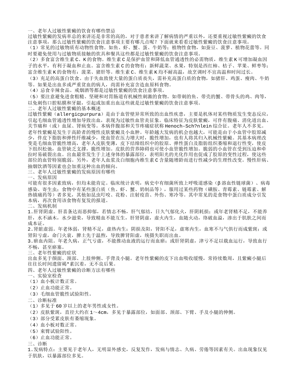 老年人过敏性紫癜的饮食禁忌老年人过敏性紫癜的发病原因有哪些_第1页
