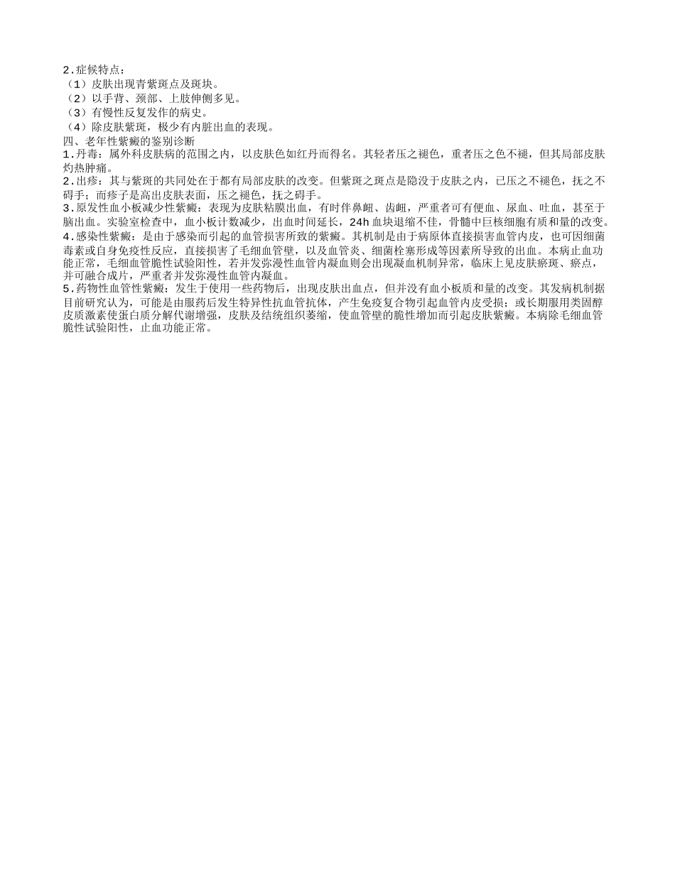 老年人过敏性紫癜的饮食禁忌老年人过敏性紫癜的发病原因有哪些_第2页